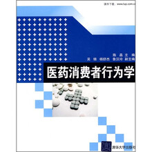 医药消费者行为学