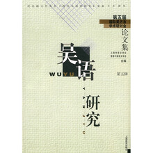 吴语研究：第5届国际吴方言学术研讨会论文集（第5辑）