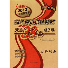 天利38套·新课标高考模拟试题精粹：文科综合（2012）（经济版）