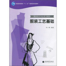 普通高等教育“十一五”国家级规划教材·服装设计专业系列教材：服装工艺基础
