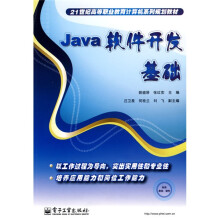 21世纪高等职业教育计算机系列规划教材:Java软件开发基础