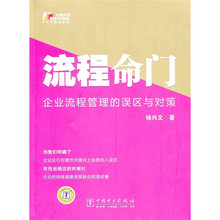 流程命门：企业流程管理的误区与对策