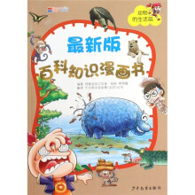 最新版百科知识漫画书:动物的生活篇
