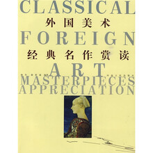 外国美术经典名作赏读