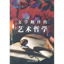 文学翻译的艺术哲学