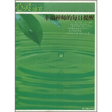 心灵盛宴：幸福禅师的每日提醒