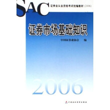 证券业从业资格考试统编教材：2006证券市场基础知识
