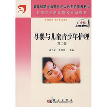 教育部职业教育与成人教育司推荐教材·全国卫生职业院校规划教材：母婴与儿童青少年护理（第2版）