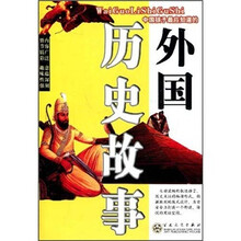 外国历史故事