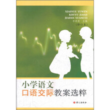 小学语文口语交际教案选粹(修订本)