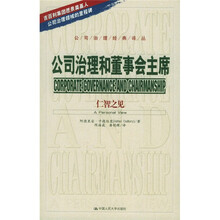 公司治理和董事会主席：仁智之见