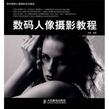 现代数码人像摄影系列教程：数码人像摄影教程