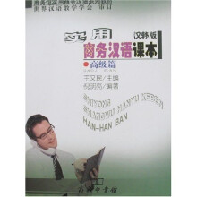 实用商务汉语课本（汉韩版）·高级篇