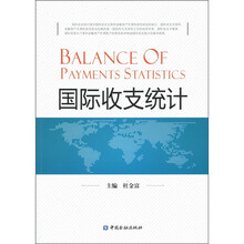 国际收支统计