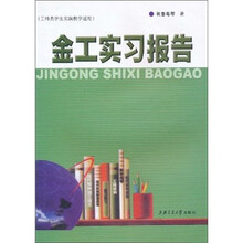 金工实习报告（工科类学生实践教学适用）