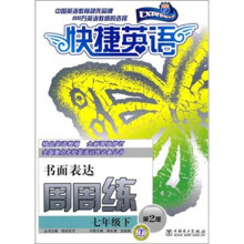 快捷英语·书面表达周周练：7年级下（第2版）