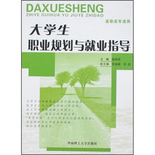 大学生职业规划与就业指导