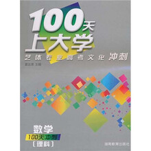 100天上大学艺体专业高考文化冲刺数学(理科)(附100天预热)
