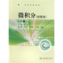 高等学校教材：微积分（经管类）（下册）