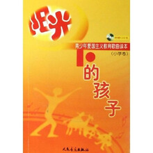 阳光下的孩子：青少年爱国主义教育歌曲读本（附光盘）（小学卷）