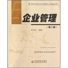 企业管理/高等学校经济与管理专业系列教材