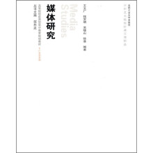 媒体研究（附教学光盘1张）