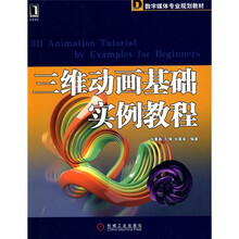 数字媒体专业规划教材：三维动画基础实例教程