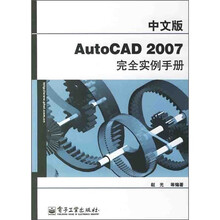 中文版AutoCAD 2007完全实例手册