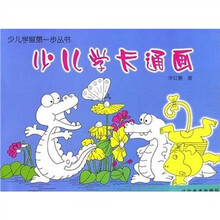 少儿学画第一步：少儿学卡通画