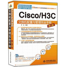 Cisco/H3C交换机配置与管理完全手册(第2版)