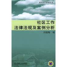 社区工作法律法规及案例分析