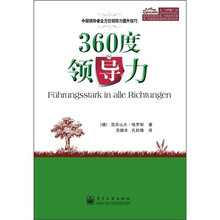 360度领导力：中层领导者全方位领导力提升技巧