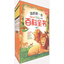 常春藤：我的第一套百科全书（儿童启蒙版）（套装共3册）