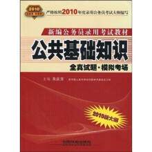 新编公务员录用考试教材·公共基础知识:全真试题(模拟考场)(2010新大纲)