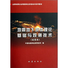 地震地下流体理论基础与观测技术(试用本全国地震台站观测岗位资格培训系列教材)