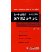 国家执业医师资格考试唯一指定辅导用书：临床执业医师（助理医师）医学综合必考必记
