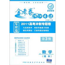 数学（理科金考卷特快专递第3期新课标版）/2011高考冲刺专题卷