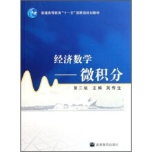 普通高等教育“十一五”国家级规划教材·经济数学：微积分（第2版）