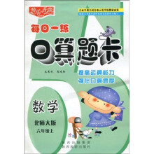 快乐升级·每日一练口算题卡:数学(北师大版)(6年级上)
