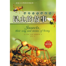 神奇的昆虫家族:昆虫的故事(插图版)