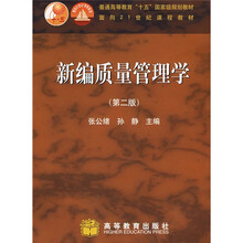 普通高等教育十五国家级规划教材:新编质量管理学