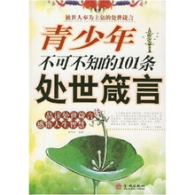 青少年不可不知的101条处世箴言