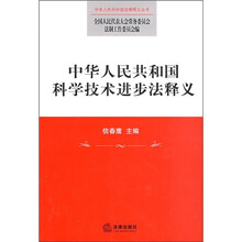 中华人民共和国科学技术进步法释义