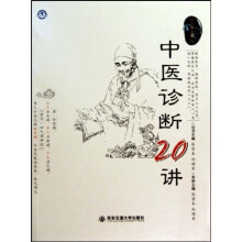 中医诊断20讲