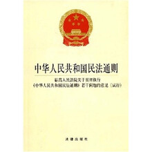 中华人民共和国民法通则：最高人民法院关于贯彻执行《中华人民共和国民法通则》若干问题的意见（试行）