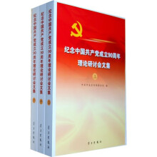 纪念中国共产党成立90周年理论研讨会文集(套装上中下册)