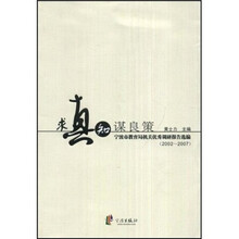 求真知 谋良策:宁波市教育局机关优秀调研报告选编(2002-2007)