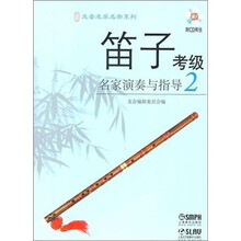 笛子考级名家演奏与指导（2）（附CD光盘2张）