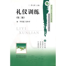 礼仪训练（第2版）