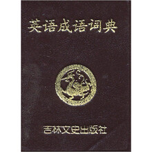 英语成语词典